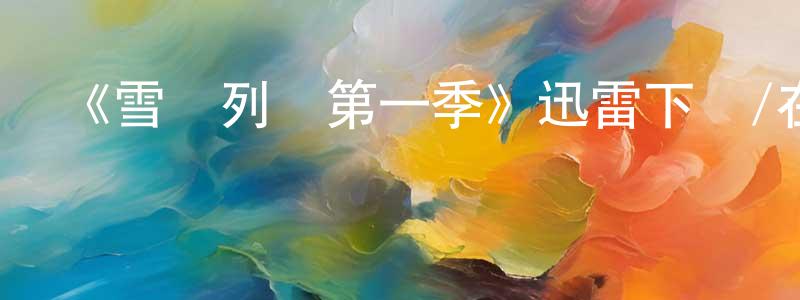 曾雪虹發布《雪國列車第一季》迅雷下載/在線觀看-魔幻科幻-美劇天堂